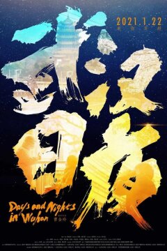 Дни и ночи в Ухане (2021)