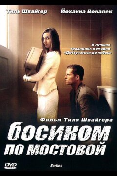 Босиком по мостовой (2005)