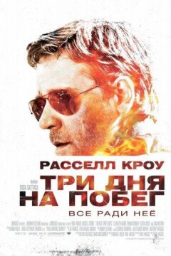 Три дня на побег (2010)