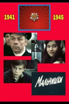 Мальчишки (1978)