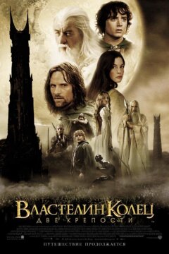Властелин колец 2 : Две крепости (2002)