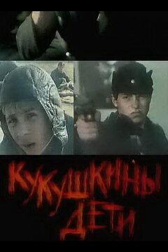 Кукушкины дети (1991)