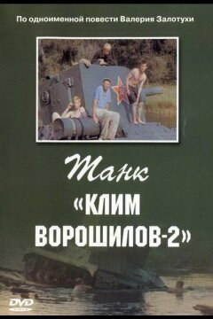 Танк «Клим Ворошилов-2» (1990)