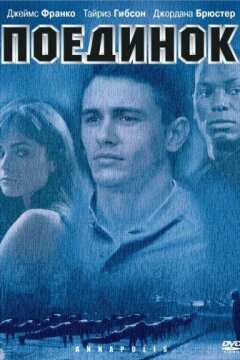Поединок (2006)