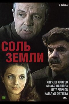 Соль земли (1978)