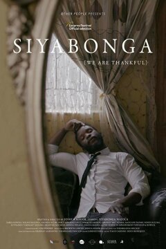 Мы благодарны / Сиябонга (2018)