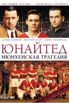 Юнайтед. Мюнхенская трагедия (2011)