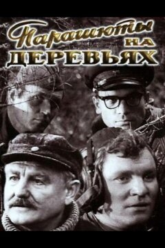 Парашюты на деревьях (1973)