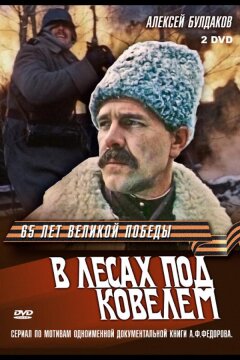 В лесах под Ковелем (1984)