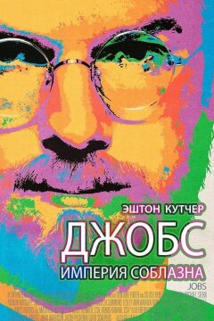 Джобс: Империя соблазна (2013)