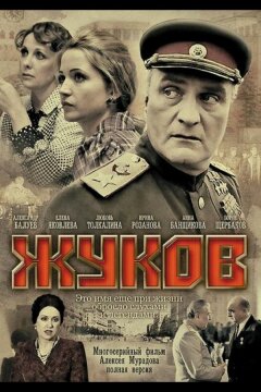 Жуков (2011)