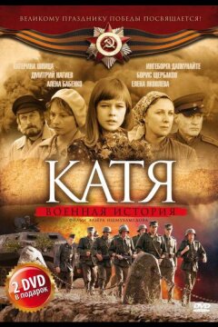 Катя: Военная история (2009)