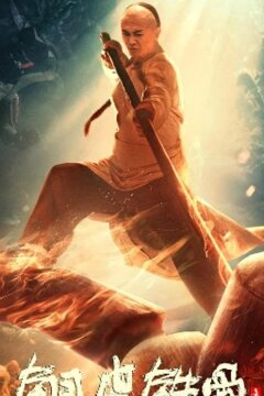 Фан Шиюй - медная кожа и железные кости (2021)