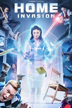 Вторжение (2021)