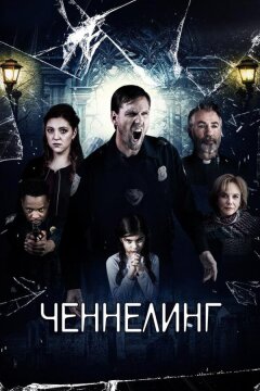 Ченнелинг (2020)