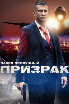 Призрак (2019)