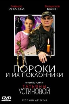 Пороки и их поклонники (2006)