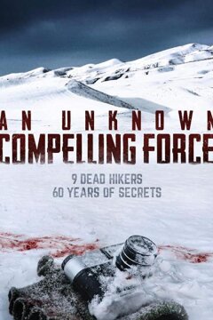 Неизвестная непреодолимая сила (2021)