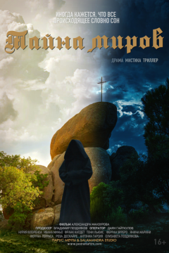 Тайна миров (2021)