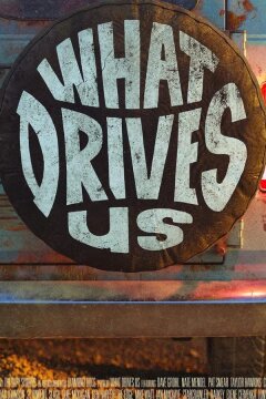 Что Нами Движет (2021)
