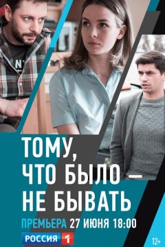 Тому, что было — не бывать (2018)