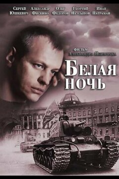Белая ночь (2014)