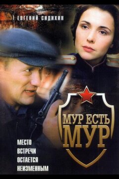 МУР есть МУР (2004)