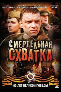 Смертельная схватка (2010)