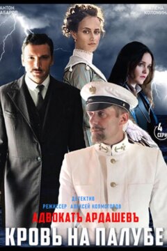 Адвокатъ Ардашевъ. Кровь на палубе (2021)