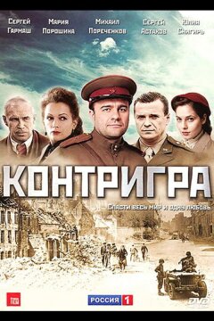 Контригра (2011)