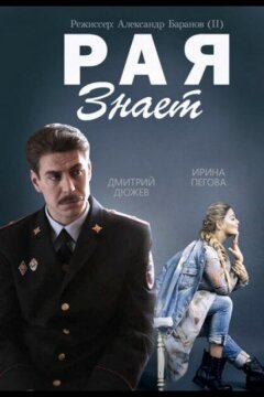 Рая знает (2015)