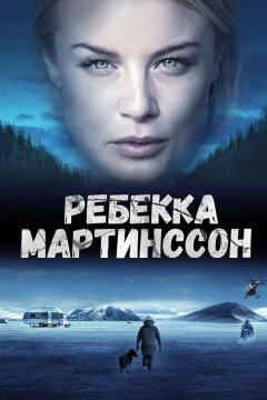 Ребекка Мартинссон (2017)