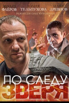 По следу зверя (2014)