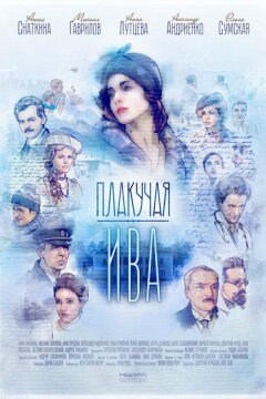Плакучая ива (2018)