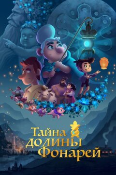 Тайна долины Фонарей (2018)