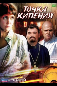 Точка кипения (2010)