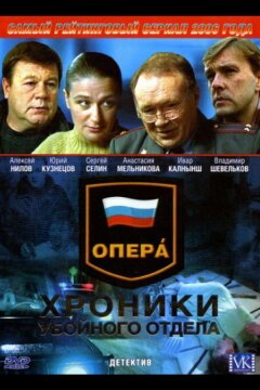 Опера: Хроники убойного отдела (2004)