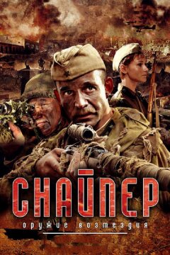 Снайпер: Оружие возмездия (2009)