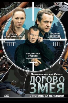 Логово Змея (2009)