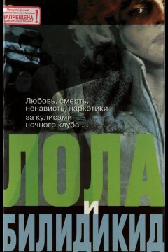 Лола и Билидикид (1999)