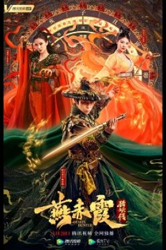 Охотник на демонов Ян Чися (2021)