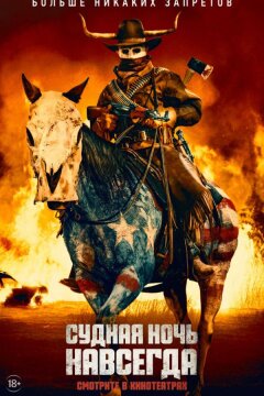 Судная ночь навсегда (2020)