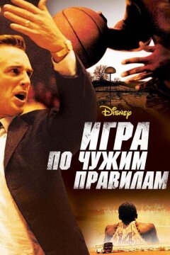 Игра по чужим правилам (2006)