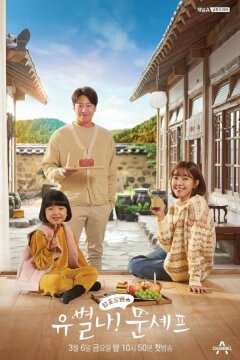 Чудачка и шеф-повар Мун (2020)