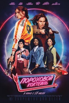 Пороховой коктейль (2021)