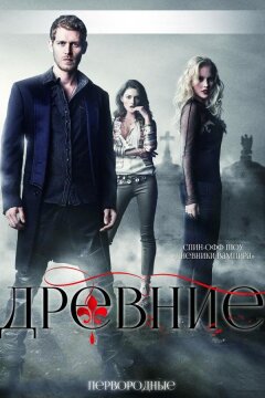 Древние / Первородные (2013)