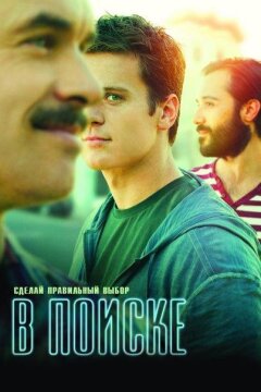 В поиске (2014)