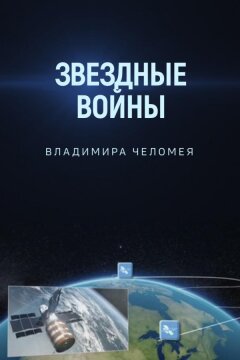 Звездные войны Владимира Челомея (2014)