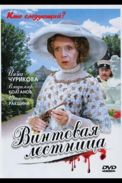 Винтовая лестница (2005)
