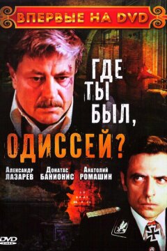 Где ты был, Одиссей? (1978)